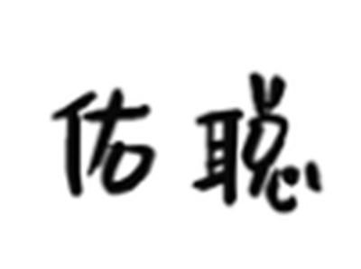 佑聪