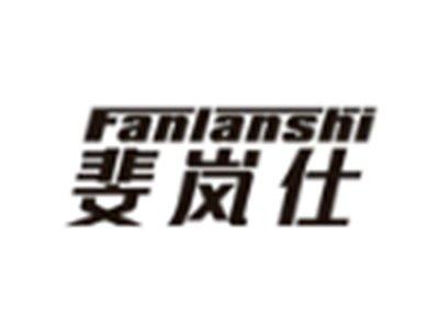 斐岚仕FANLANSHI