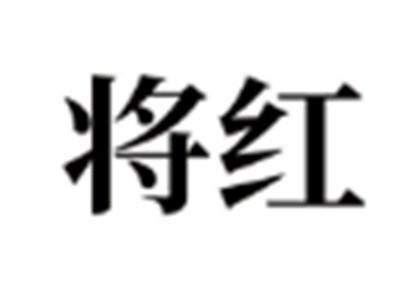 将红