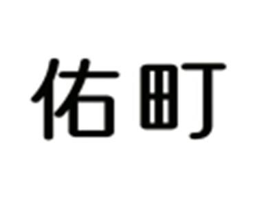 佑町