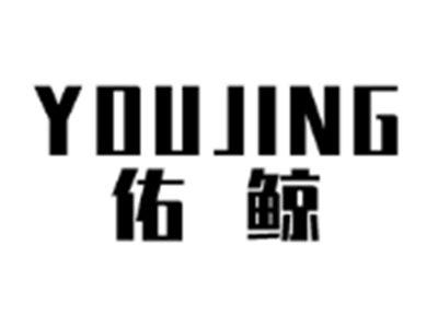 佑鲸