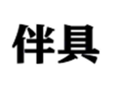 伴具