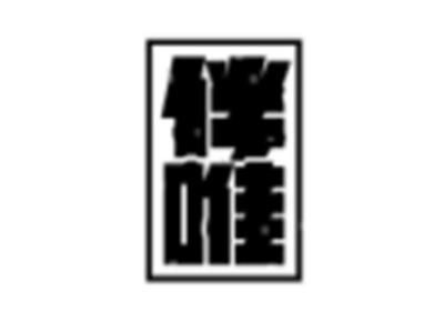 伴唯