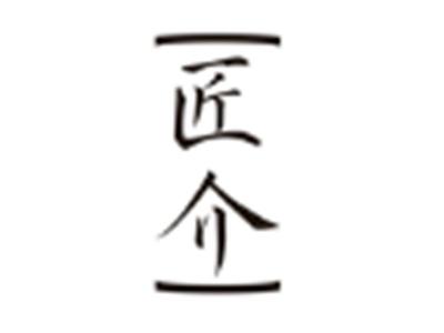 匠介