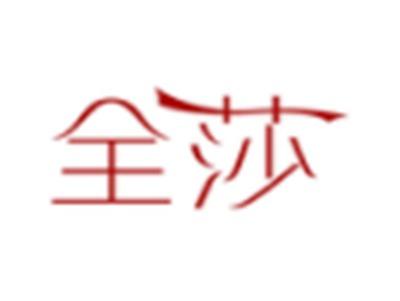 全莎