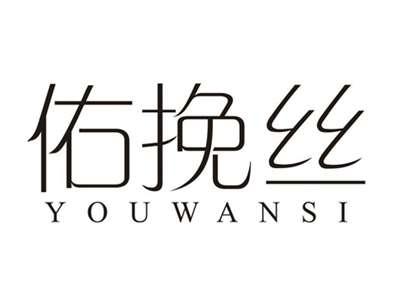 佑挽丝