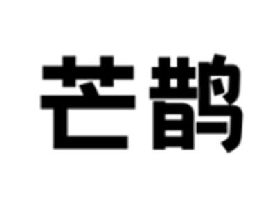 芒鹊