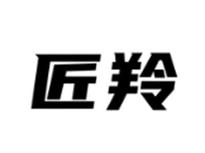 匠羚