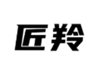 匠羚