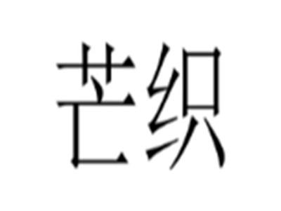 芒织
