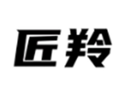 匠羚