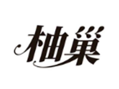 柚巢