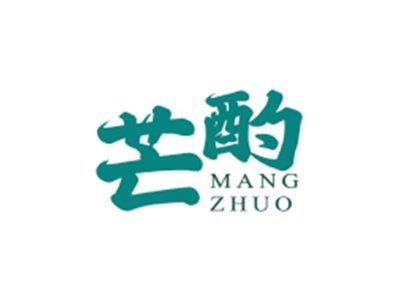 芒酌