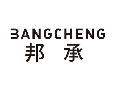 邦承