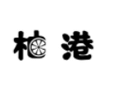 柚港