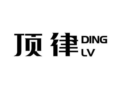 顶律