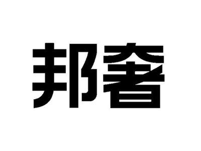 邦奢