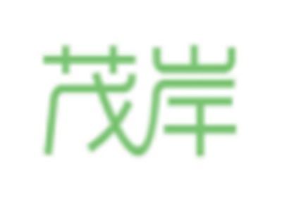 茂岸