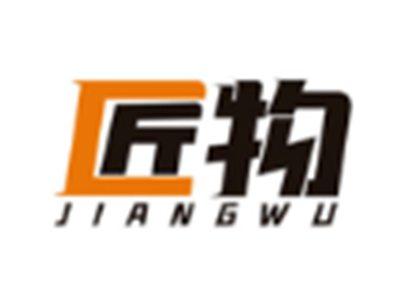 匠物