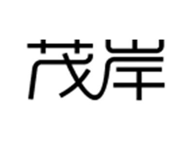 茂岸