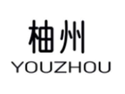 柚州
