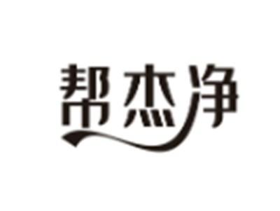 帮杰净