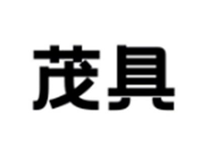 茂具