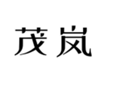 茂岚