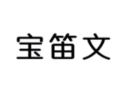 宝笛文