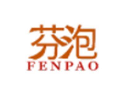 芬泡
