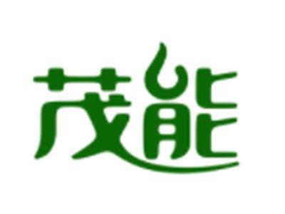 茂能