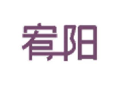 宥阳