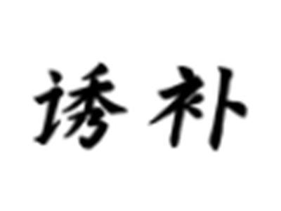 诱补