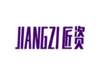 匠资