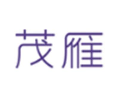 茂雁