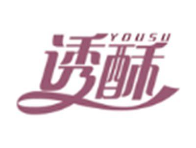 诱酥