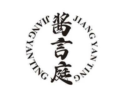 酱言庭
