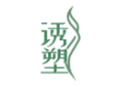 诱塑