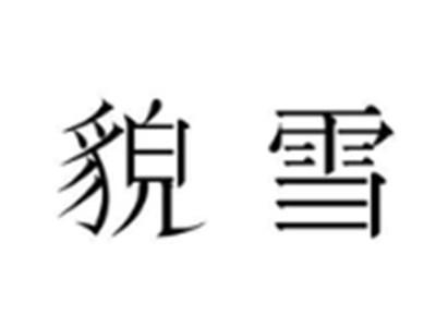 貌雪