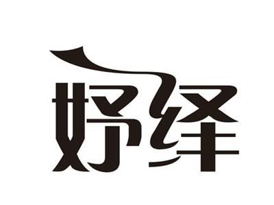 妤绎