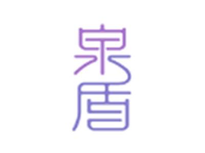 泉盾