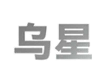乌星