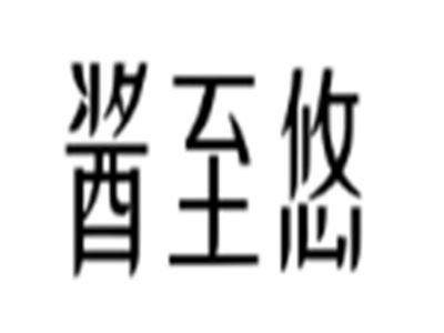酱至悠