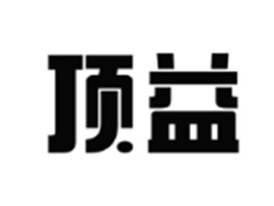 顶益