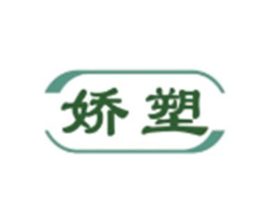 娇塑