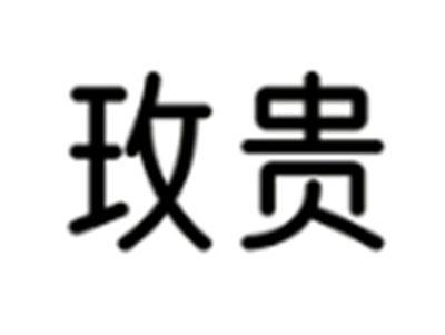 玫贵