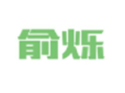 俞烁