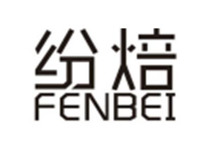 纷焙FENBEI