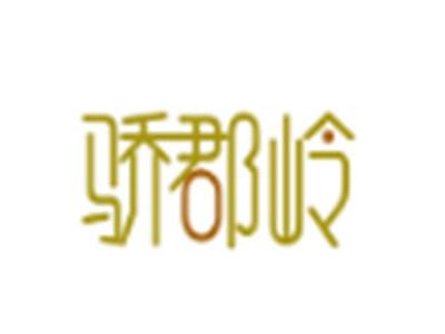 骄郡岭