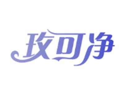玫可净